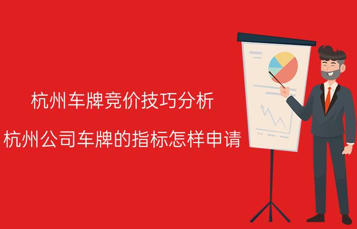 杭州车牌竞价技巧分析 杭州公司车牌的指标怎样申请？